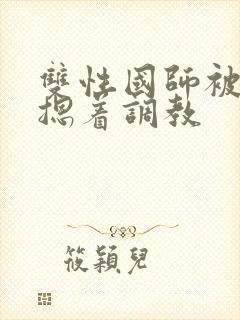 双性国师被皇帝摁着调教封面