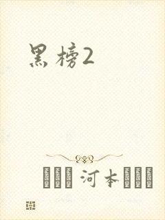黑榜2