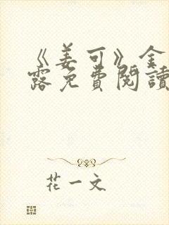 《姜可》金银花露免费阅读