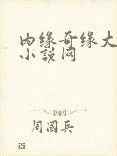 内缘奇缘大团圆小说网