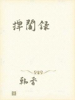 捭阖录