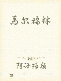 马尔福林