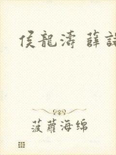 侯龙涛 薛诺