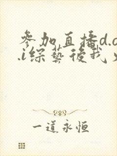 参加直播d.o.i综艺后我火了txt