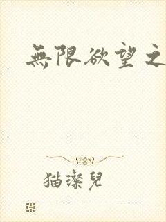 无限欲望之门封面