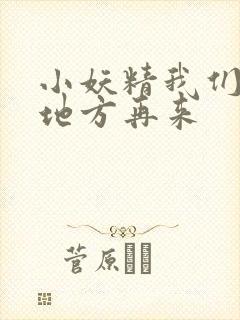 小妖精我们换个地方再来