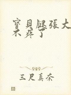 宝贝腿张大点就不疼了