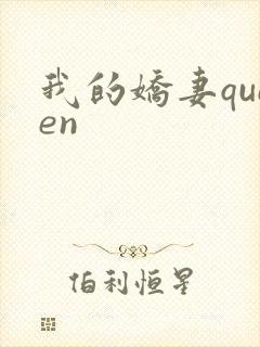 我的娇妻queen封面