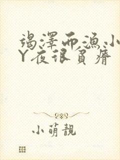 竭泽而渔小说BY夜很贫瘠