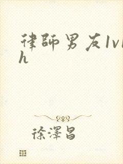 律师男友1v1h