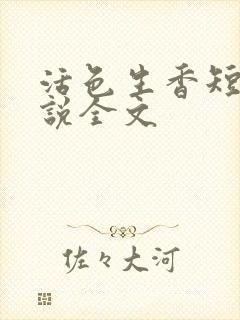活色生香短篇小说全文