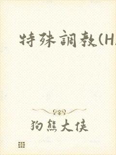特殊调教(H)封面