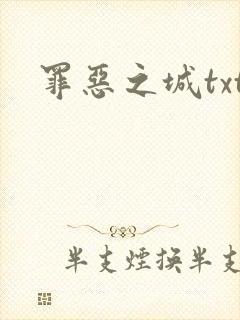 罪恶之城txt