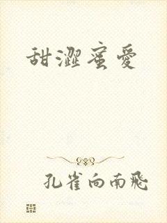 甜涩蜜爱