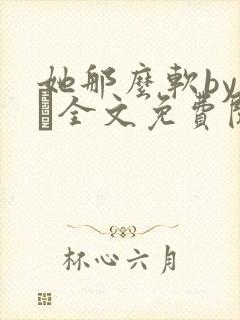 她那么软by今婳全文免费阅读封面