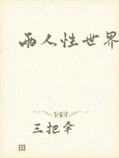两人性世界