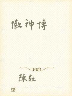 傲神传