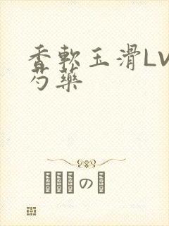 香软玉滑LVL芍药