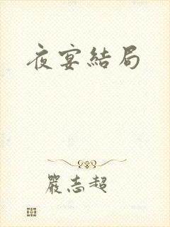 夜宴结局封面
