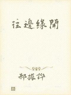往边缘开