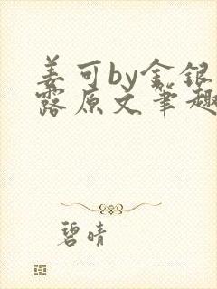 姜可by金银花露原文笔趣阁