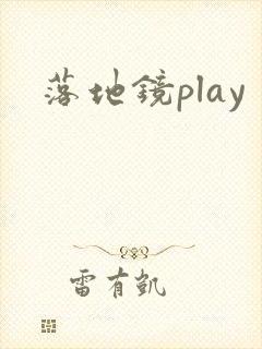 落地镜play封面