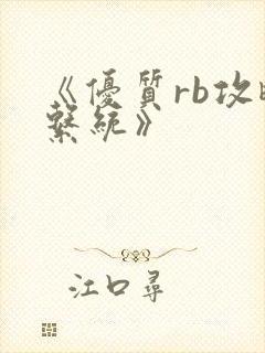 《优质rb攻略系统》