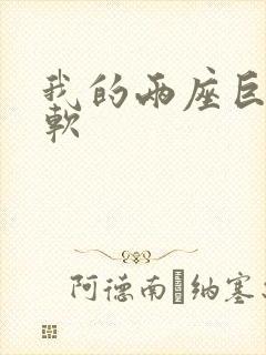 我的两座巨峰很软