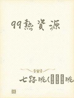 99热资源