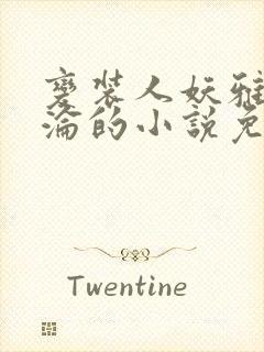 变装人妖雅琪沉沦的小说免费阅读封面