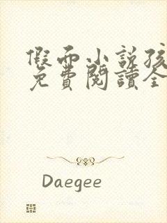 假面小说孩子帮免费阅读全文封面