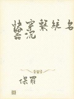 快穿系统名养成器沉