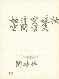她清空嫁妆搬进空间消失