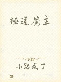 极道魔主