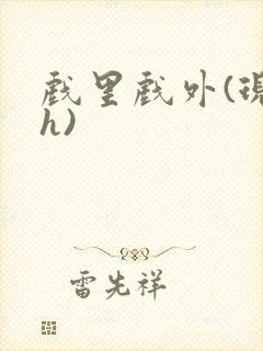 戏里戏外(现场h)封面