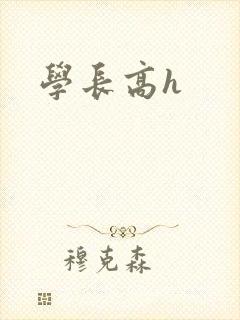 学长高h