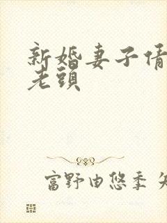 新婚妻子倩倩许老头封面