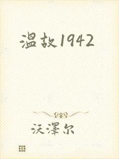 温故1942