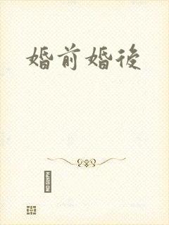婚前婚后