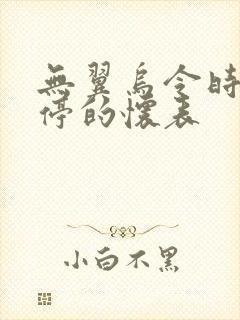 无翼乌令时间暂停的怀表