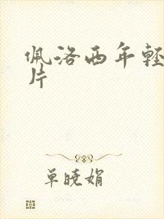 佩洛西年轻的照片