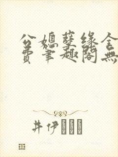 公媳孽缘全文免费笔趣阁无弹窗封面