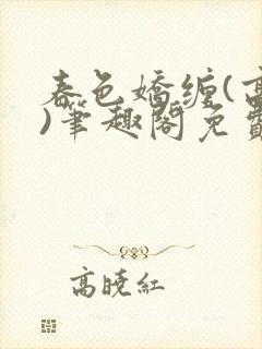 春色娇缠(高h)笔趣阁免费阅读