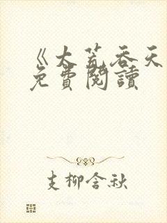 《太荒吞天诀》免费阅读