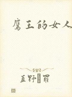 鹰王的女人封面