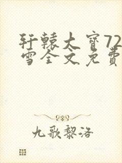 轩辕大宝720雪全文免费阅读
