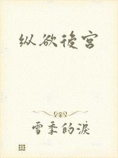 纵欲后宫