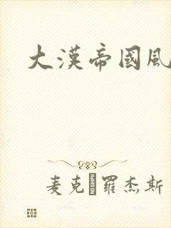 大汉帝国风云录封面