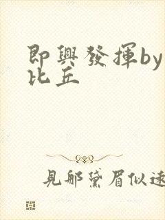 即兴发挥by卡比丘封面