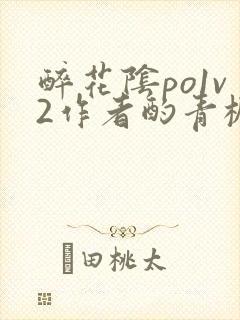 醉花阴po1v2作者酌青栀简介封面